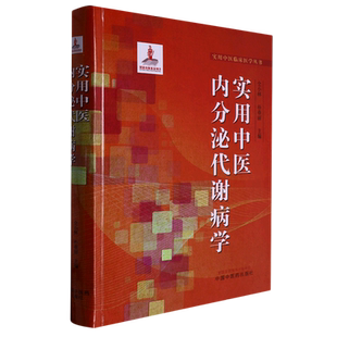 实用中医内分泌代谢病学(精)/实用中医临床医学丛书