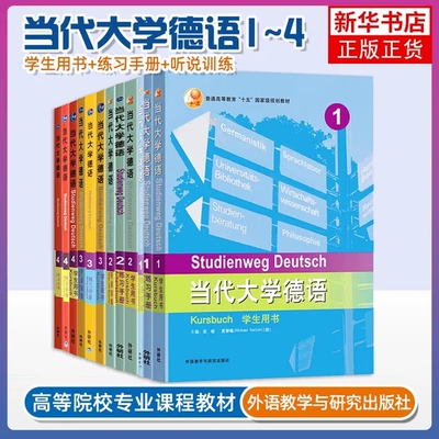 外研社当代大学德语学生用书1234+练习手册+听说训练+教师用书同步训练大学德语教程德语专业德语教材德语专业四级参考数德语学习