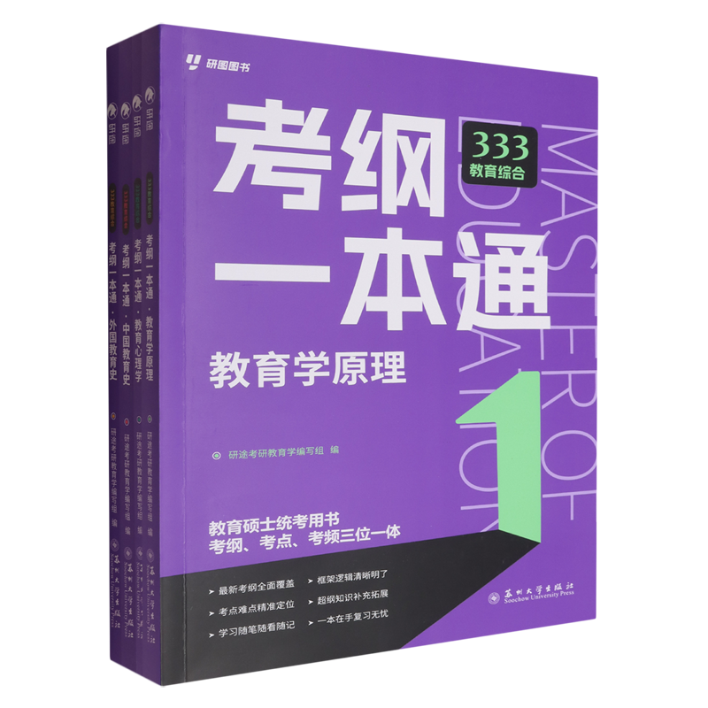 333教育综合考纲一本通(共4册)