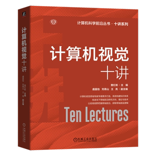 计算机视觉十讲