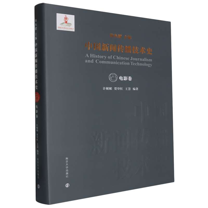 中国新闻传播技术史.电影卷