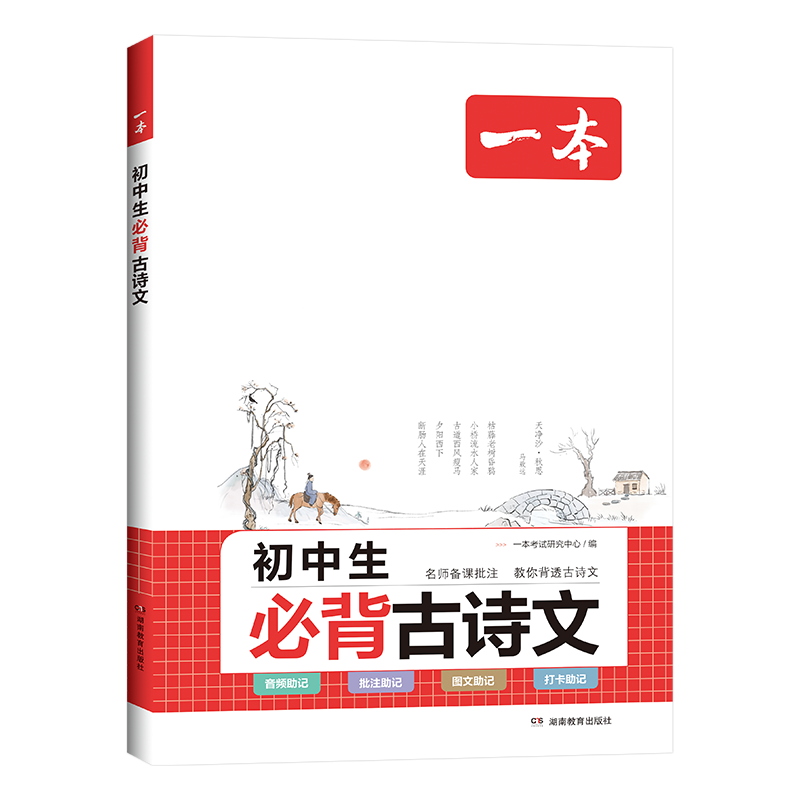 2027新版一本初中生必背古诗文初中古诗词文言文完全解读七八九年级古诗文全一册古诗词和文言文必背789年级课内外教辅工具书
