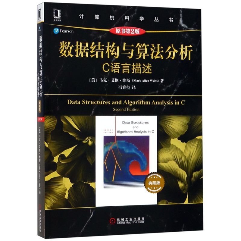 数据结构与算法分析 C语言描述 原书第二2版 典藏版 华章计算机科学丛书 马克艾伦维斯 C语言程序设计 C语言教材 机械工业