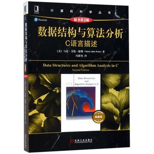数据结构与算法分析 C语言描述 原书第二2版 典藏版 华章计算机科学丛书 马克艾伦维斯 C语言程序设计 C语言教材 机械工业