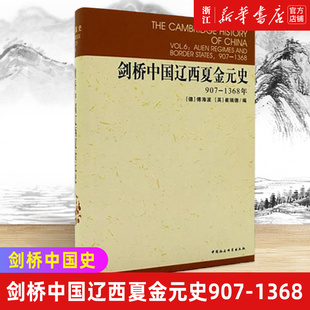 剑桥中国史系列 大成之作 包邮 907 1368年精装 史 正版 剑桥中国辽西夏金元 西方学者研究中国史 版 新华书店旗舰店官网