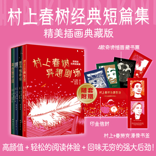 正版任选【精装4册】村上春树异想剧场 插画版经典短篇集过生日的女孩+图书馆奇谈+眠+袭击面包店 新经典出品【浙江新华书店旗舰店