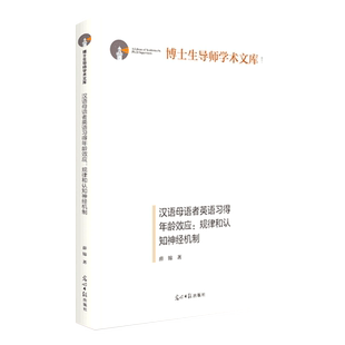 博士生导师学术文库 精 汉语母语者英语习得年龄效应 规律和认知神经机制