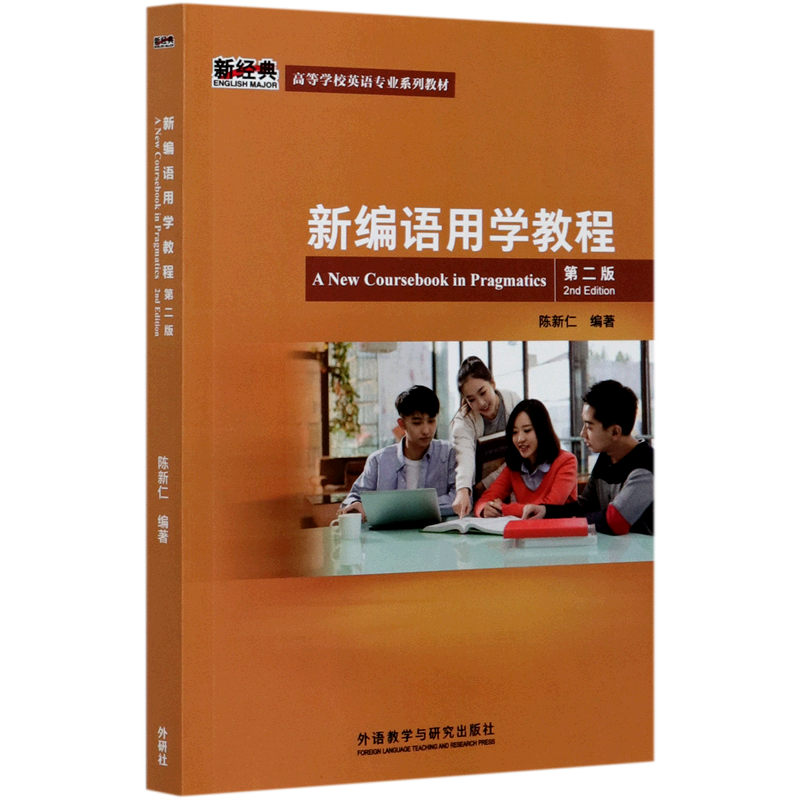 【新华书店正版】新编语用学教程(2版新经典高等学校英语专业系列教材) 第二版 陈新仁编著 外语教学与研究出版社