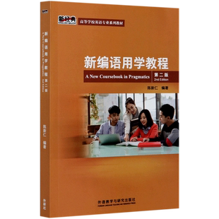 【新华书店正版】新编语用学教程(2版新经典高等学校英语专业系列教材) 第二版 陈新仁编著 外语教学与研究出版社