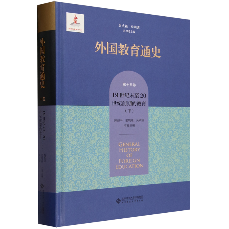 外国教育通史.第十五卷,19世纪末至20世纪前期的教育.下