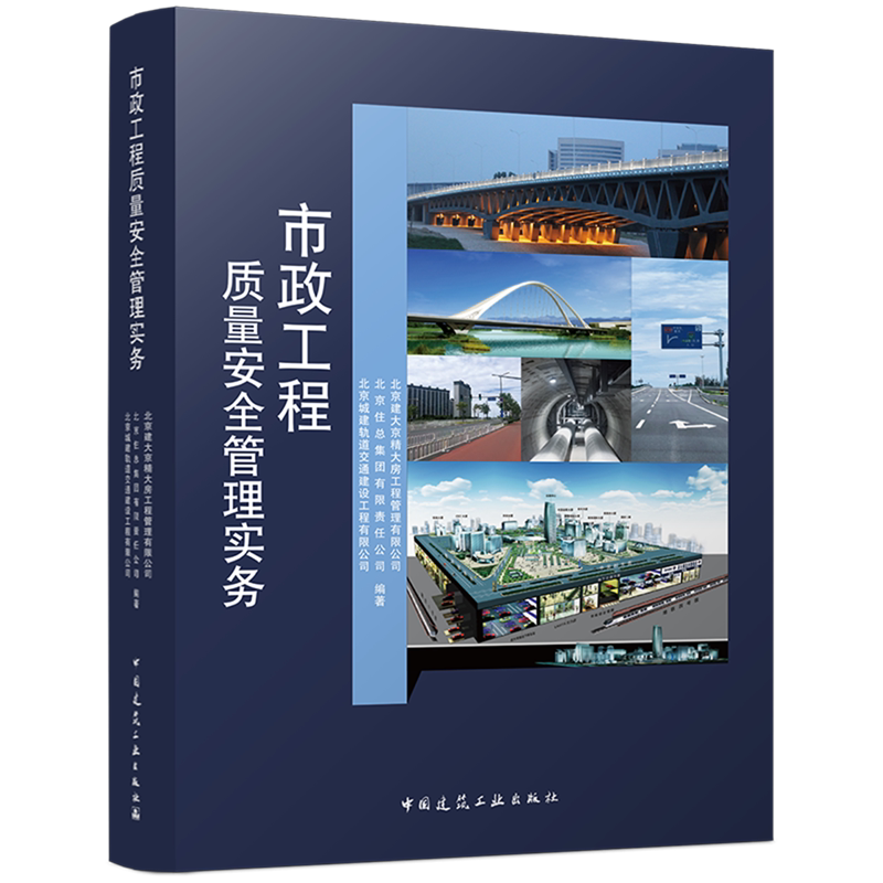 市政工程质量安全管理实务