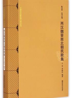 两汉魏晋南北朝民歌集(精)/中国历代民歌整理与研究丛书