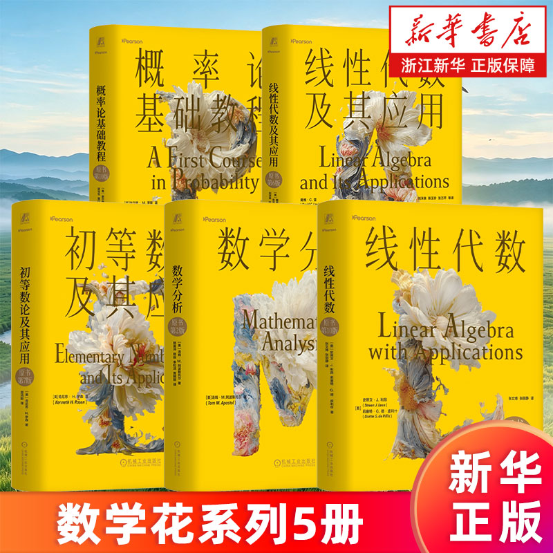 数学花系列5册 数学分析:原书第2版 初等数论及其应用 线性代数:原书第10版 线性代数及其应用 概率论基础教程 新华正版书籍