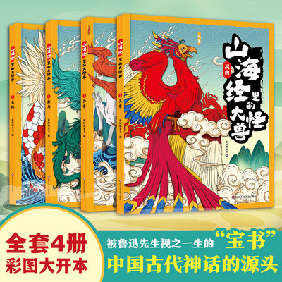山海经里的大怪兽全4册 异兽 灵兽 禽鸟 鱼蛇 给孩子的古代神话历史书 一二三四五六年级小学生课外阅读 新华书店旗舰店正版