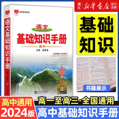 2023初中高中薛金星基础知识手册