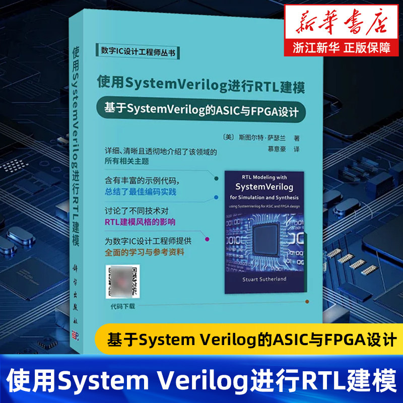 【新华书店旗舰店】使用SystemVerilog进行RTL建模:基于SystemVerilog的ASIC与FPGA设计 (美)斯图尔特&middot;萨瑟兰 正版书籍
