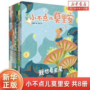 【3-6岁】小不点儿莫里安 朱惠芳著 冰心新作奖得主 百种优秀出版物绘者 绘本儿童图画书 勇于追逐梦想 想象力 中信