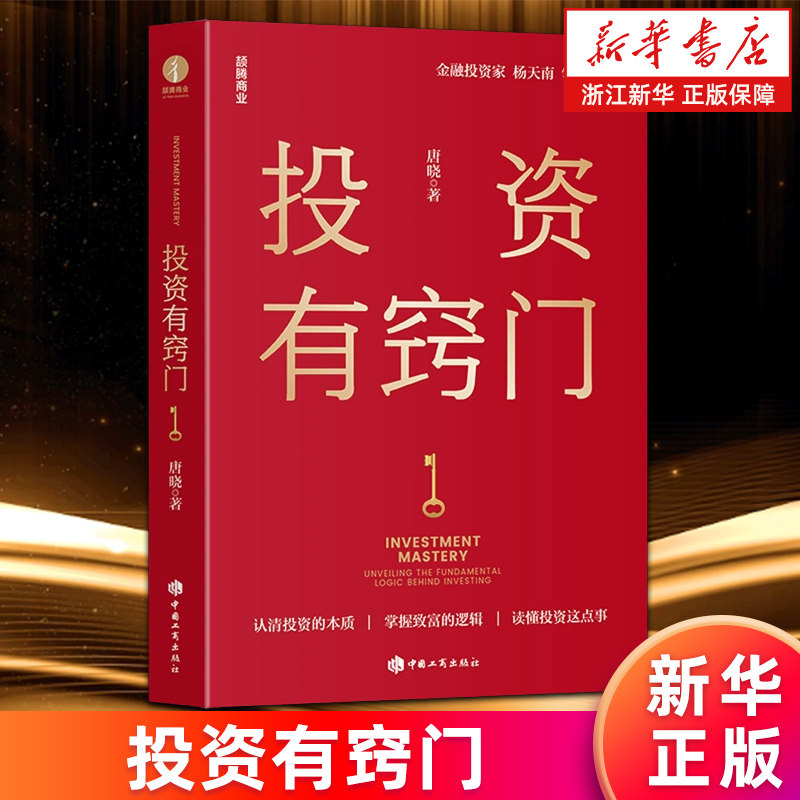 【新华书店旗舰店】投资有窍门 唐晓著 投资与财富管理 了解投资财富管理知识 投资者阅读 投资本质 金融投资 正版书籍