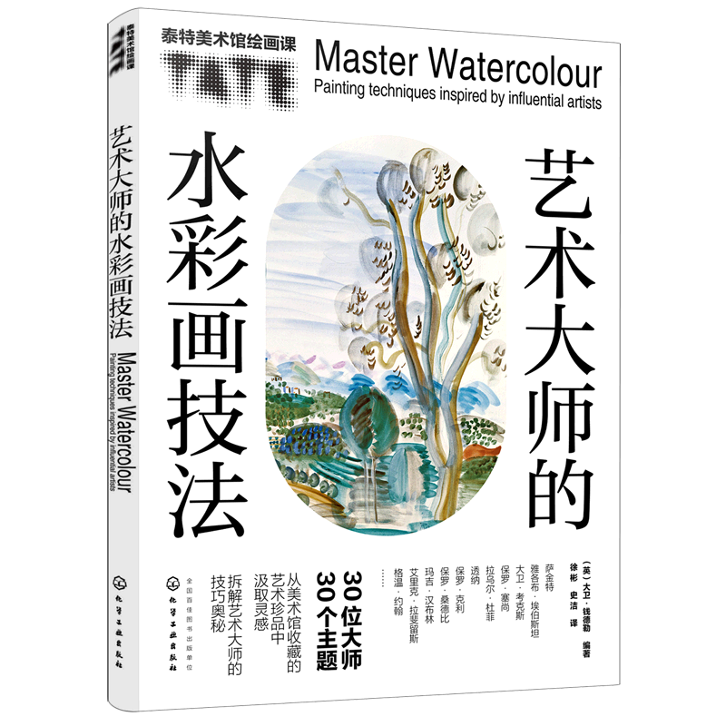 艺术大师的水彩画技法(泰特美术馆绘画课)