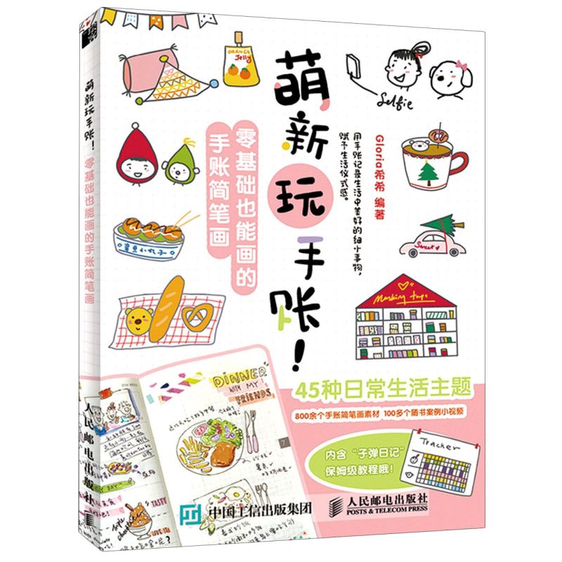 【新华书店旗舰店官网】萌新玩手账零基础也能画的手账简笔画  艺术绘画 绘画技法类图书 人民邮电出版社绘客 新华书店 正版图书