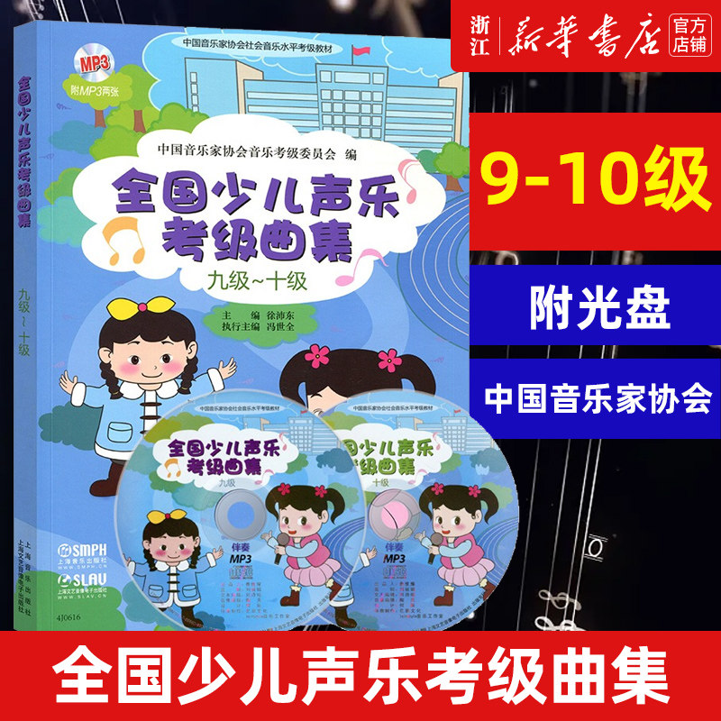全国少儿声乐考级曲集(附光盘9级-10级中国音乐家协会社会音乐水平考级教材) 少儿声乐考级用书 音乐教材书籍 音乐考级 考试曲目
