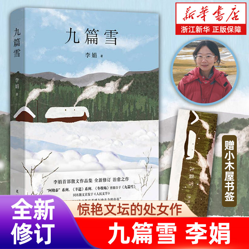 新华书店官网正版包邮九篇李娟