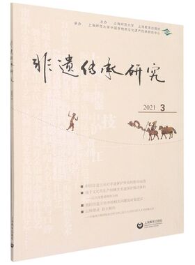 非遗传承研究.2021.3