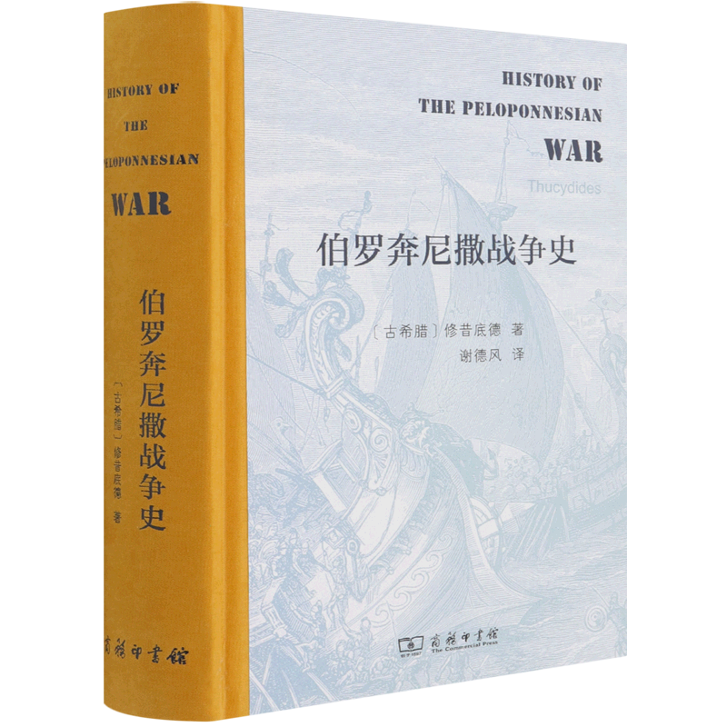 伯罗奔尼撒战争史(精)