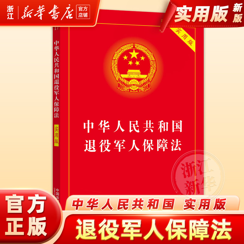 中华人民共和国退役军人保障法(实用版)典型案例指引理解适用法律知识书籍法律法规法治出版社法律书籍