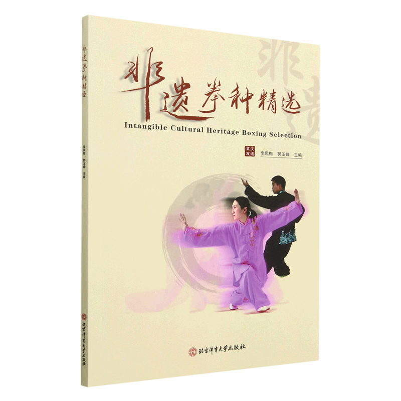 非遗拳种精选(英汉双语)