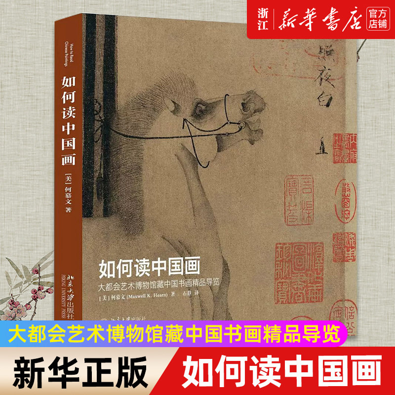 任选】如何读中国画(大都会艺术博物馆藏中国书画精品导览)  中国画论史 中国画之风格 生命清供(国画背后的世界) 中国画国画书籍