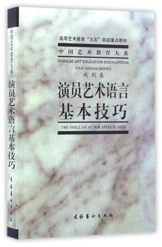 演员艺术语言基本技巧(戏剧卷)/中国艺术教育大系