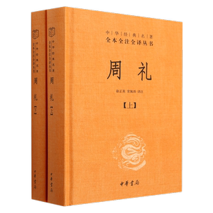 【新华书店旗舰店官网】周礼(上下两册)(精)/中华经典名著全本全注全译丛书 精装珍藏版 中华书局 唐诗宋词元曲正版古诗词集书籍