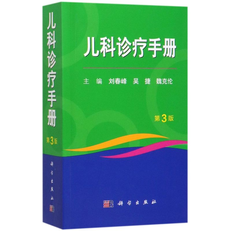 儿科诊疗手册(第3版)