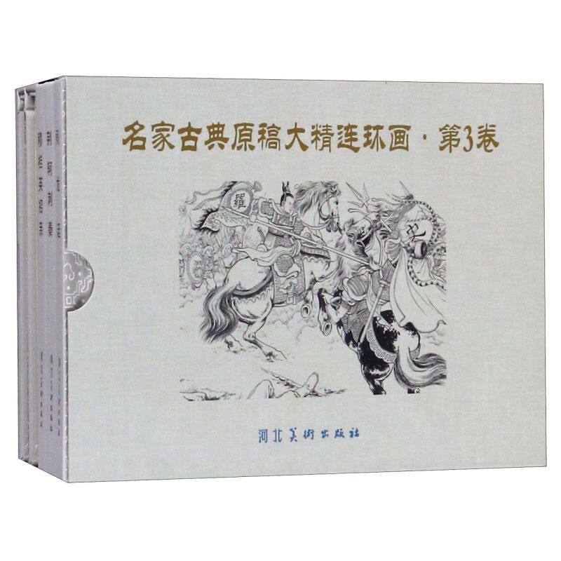 名家古典原稿大精连环画(第3卷共5册)(精)怎么看?