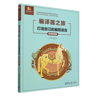 编译器之旅:打造自己的编程语言:微课视频版