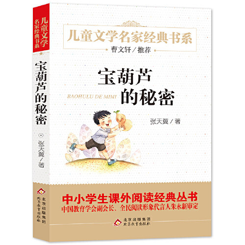 宝葫芦的秘密 儿童文学名家经典书系小学生一二三四五六课外阅读书籍中学生七八九年级课外书小说名著北京教育出版社新华正版