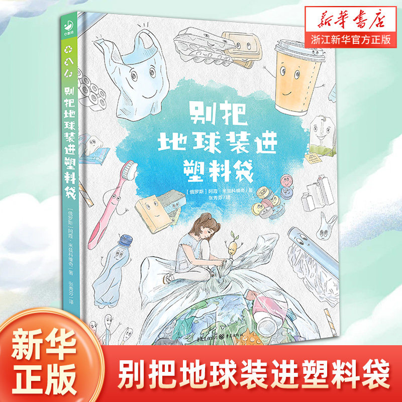 诺贝尔科学馆：别把地球装进塑料袋 绘本精装硬壳塑料环保大书环境保护图画书 儿童图画故事书幼亲子阅读幼儿硬壳读物