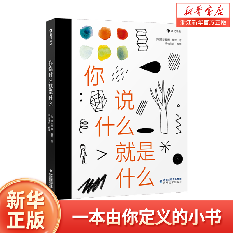 你说什么就是什么 5岁+儿童绘本故事图画书 儿童美育 培养创意脑洞想象力 打破常规定义自己的世界 浪花朵朵童书