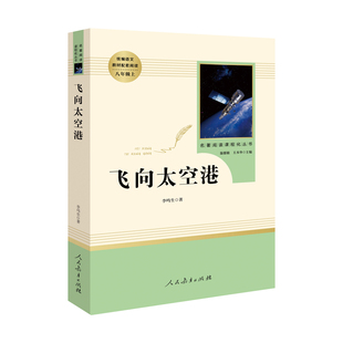 飞向太空港 李鸣生原著正版完整版中译8年级上册初中生全新语文名著寒暑假学校推荐阅读书目新华正版人民教育出版社