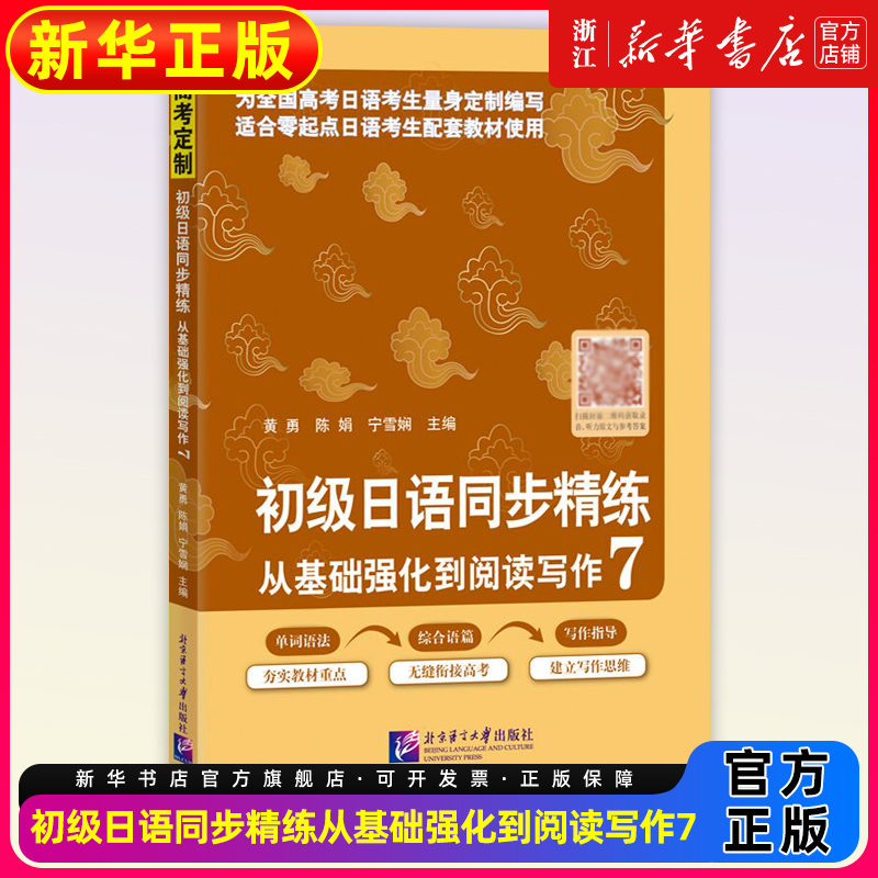 初步日语同步精练从基础强化到阅读写作7