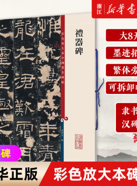 【新华书店旗舰店官网】礼器碑/彩色放大本中国著名碑帖 汉碑隶书 大八开 墨迹拓本 繁体旁注 可拆卸临摹 上海辞书出版社 新华正版