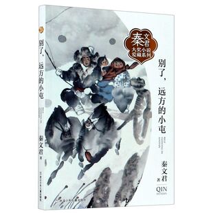 【新华书店旗舰店官网】正版别了远方的小屯/秦文君大奖小说爱藏系列 6-12岁中小学一二三四五六年级课外阅读经典儿童文学畅销