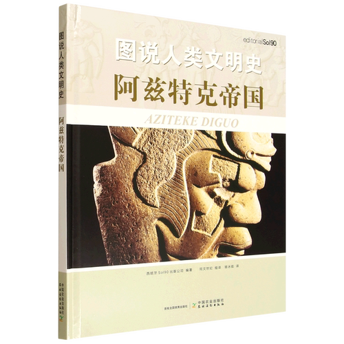 图说人类文明史.阿兹特克帝国