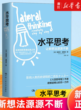 【新华书店旗舰店官网】水平思考:让新想法源源不断 (英)爱德华·德博诺著 提供了一整套水平思考的方法 工具 步骤 发散思维 正版