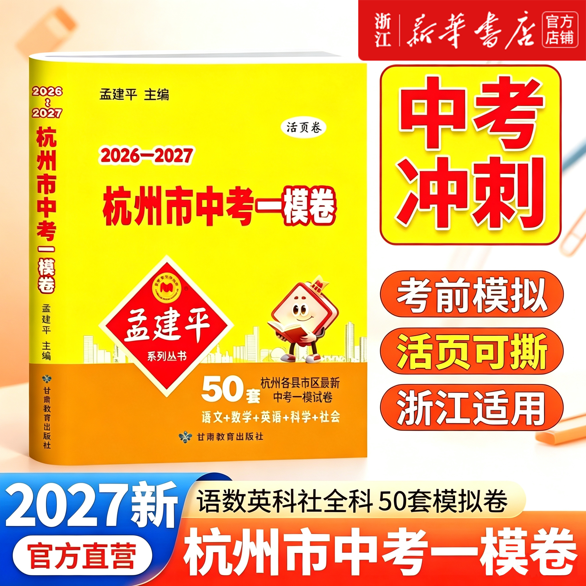 2027孟建平中考模拟训练浙江适用