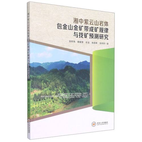 湘中紫云山岩体包金山金矿带成矿规律与找矿预测研究