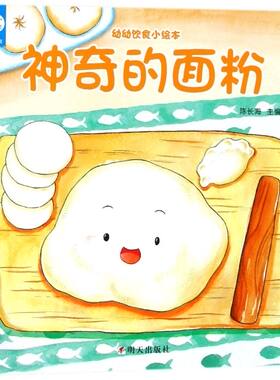 【新华书店旗舰店官网】神奇的面粉 0-3-4-5-6-7-8岁儿童绘本 老师推荐幼儿园小学生课外书籍阅读 父母与孩子的睡前亲子阅读 正版