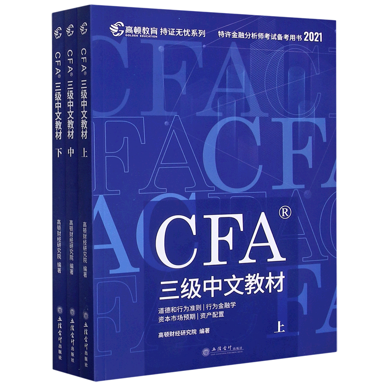 【新华书店旗舰店官网】CFA三级中文教材 上中下共3册 (2021特许金融分析师考试备考用) 正版书籍