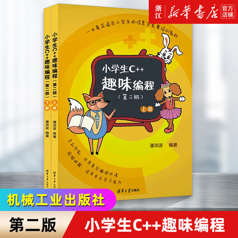 小学生C++趣味编程第二版 潘洪波 少儿童编程入门教程c++计算机程序设计艺术scratch青少年信息学奥赛竞赛教材c语言 新华书店使用感如何?